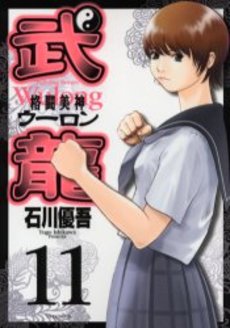 Manga - Manhwa - Fighting Beauty Wulong jp Vol.11