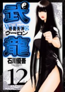 Manga - Manhwa - Fighting Beauty Wulong jp Vol.12