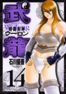 Manga - Manhwa - Fighting Beauty Wulong jp Vol.14