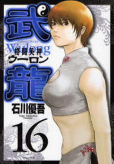 Manga - Manhwa - Fighting Beauty Wulong jp Vol.16