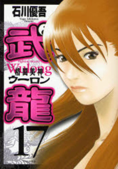 Manga - Manhwa - Fighting Beauty Wulong jp Vol.17