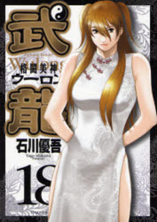 Manga - Manhwa - Fighting Beauty Wulong jp Vol.18