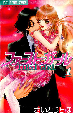 Manga - Manhwa - First Girl jp Vol.1