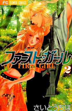 Manga - Manhwa - First Girl jp Vol.2