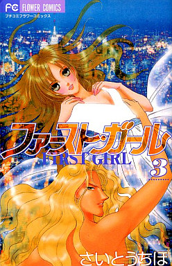 Manga - Manhwa - First Girl jp Vol.3