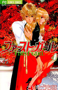 Manga - Manhwa - First Girl jp Vol.4