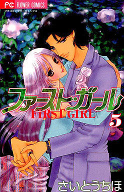 Manga - Manhwa - First Girl jp Vol.5