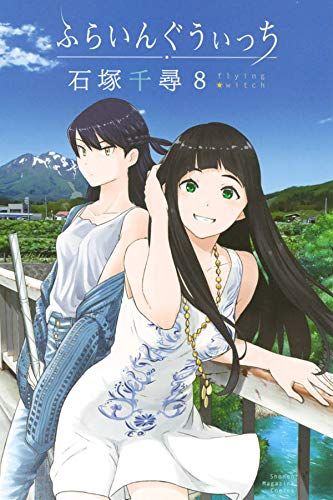 Manga - Manhwa - Flying Witch jp Vol.8