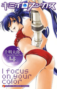 Manga - Manhwa - Kimiiro Focus jp Vol.4