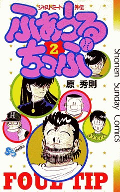 Manga - Manhwa - Fool Tip jp Vol.2