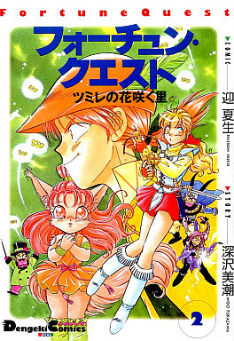 Manga - Manhwa - Fortune Quest - Nouvelle Edition jp Vol.2