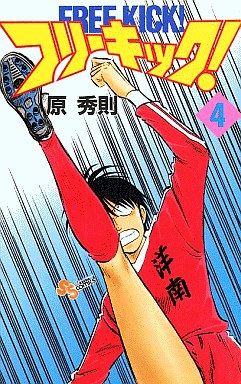 Manga - Manhwa - Free Kick! jp Vol.4