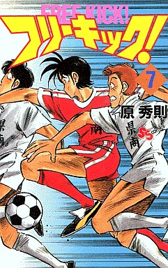 Manga - Manhwa - Free Kick! jp Vol.7