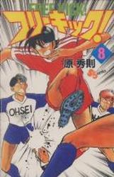 Manga - Manhwa - Free Kick! jp Vol.8