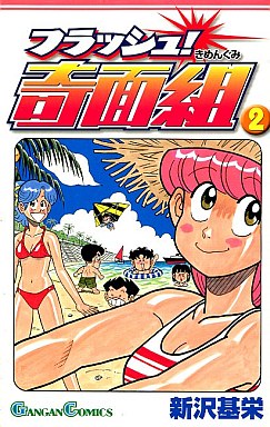 Manga - Manhwa - Flash! Kimengumi jp Vol.2