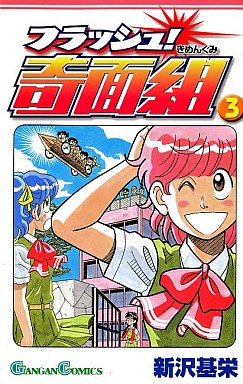 Manga - Manhwa - Flash! Kimengumi jp Vol.3