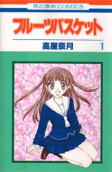 Manga - Manhwa - Fruits Basket jp Vol.1