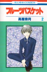 Manga - Manhwa - Fruits Basket jp Vol.2