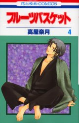 Manga - Manhwa - Fruits Basket jp Vol.4