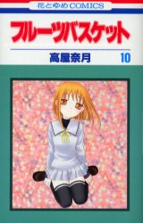 Manga - Manhwa - Fruits Basket jp Vol.10