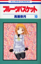 Manga - Manhwa - Fruits Basket jp Vol.10