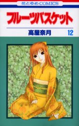 Manga - Manhwa - Fruits Basket jp Vol.12
