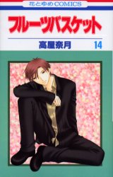 Manga - Fruits Basket jp Vol.14