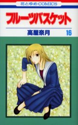 Manga - Manhwa - Fruits Basket jp Vol.16