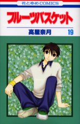 Manga - Manhwa - Fruits Basket jp Vol.19