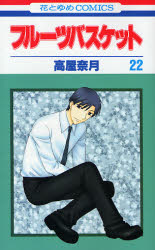 Manga - Manhwa - Fruits Basket jp Vol.22