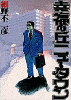 Manga - Manhwa - Fujihiko Hosono - Oneshot 06 - Kôfuku no Oka New Town - Sogakukan jp Vol.0