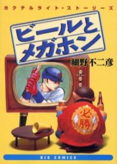 Manga - Manhwa - Fujihiko Hosono - Oneshot 08 - Beer to Megaphone - Shogakukan jp Vol.0