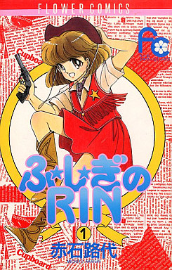 Manga - Manhwa - Fujiki no Rin jp Vol.1