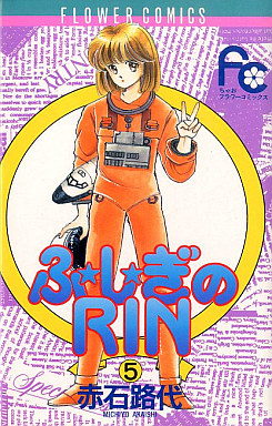 Manga - Manhwa - Fujiki no Rin jp Vol.5