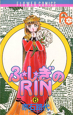 Manga - Manhwa - Fujiki no Rin jp Vol.6