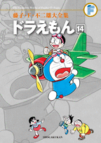 Manga - Manhwa - Doraemon - Daizenshû jp Vol.14