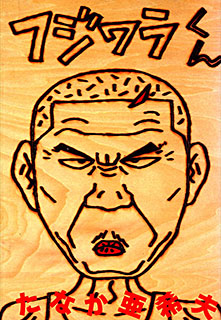 manga - Fujiwara-kun jp Vol.0