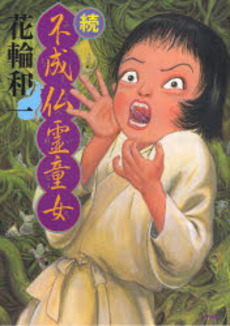 Manga - Manhwa - Fujôbutsu Rei Dôjo jp Vol.2