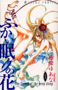Manga - Manhwa - Fukai Nemuri no Hana jp Vol.1