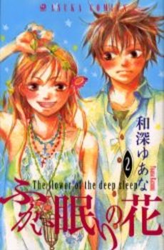 Manga - Manhwa - Fukai Nemuri no Hana jp Vol.2