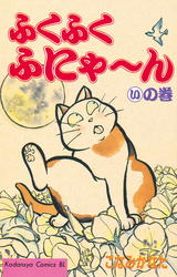 Manga - Manhwa - Fuku-Fuku Funyan jp Vol.1