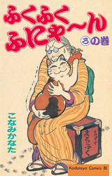 Manga - Manhwa - Fuku-Fuku Funyan jp Vol.2