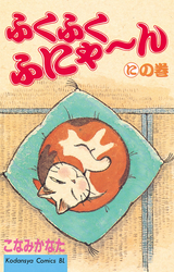 Manga - Manhwa - Fuku-Fuku Funyan jp Vol.4