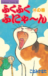 Manga - Manhwa - Fuku-Fuku Funyan jp Vol.5