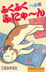 Manga - Manhwa - Fuku-Fuku Funyan jp Vol.6