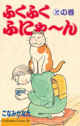 Manga - Manhwa - Fuku-Fuku Funyan jp Vol.7