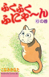 Manga - Manhwa - Fuku-Fuku Funyan jp Vol.9