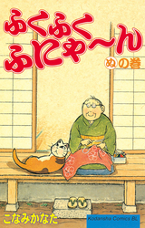 Manga - Manhwa - Fuku-Fuku Funyan jp Vol.10