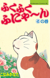 Manga - Manhwa - Fuku-Fuku Funyan jp Vol.11