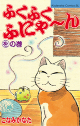 Manga - Manhwa - Fuku-Fuku Funyan jp Vol.12